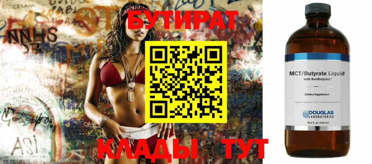 БУТИРАТ 1.4BDO Советская Гавань